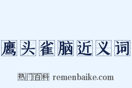 鹰头雀脑近义词是什么意思的图片